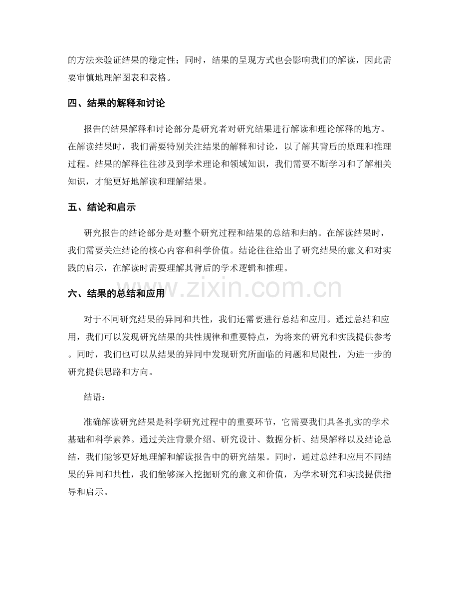 报告中如何准确解读研究结果的异同以及共性.docx_第2页