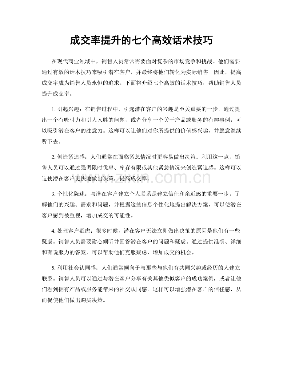 成交率提升的七个高效话术技巧.docx_第1页