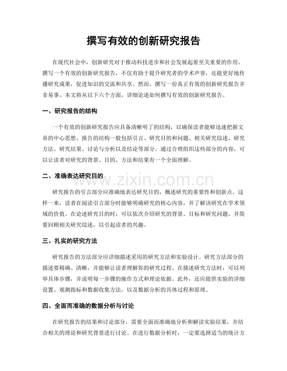 撰写有效的创新研究报告.docx_第1页