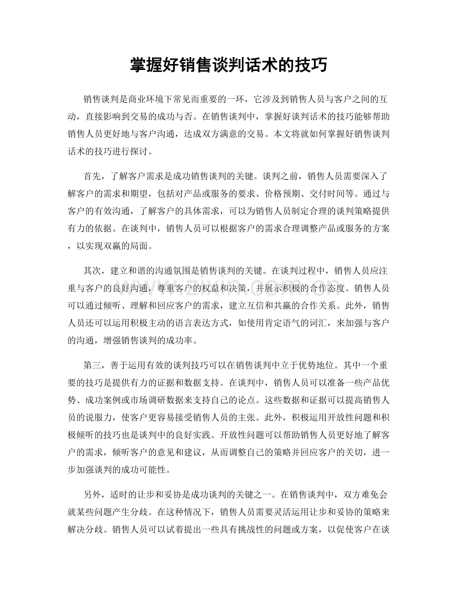 掌握好销售谈判话术的技巧.docx_第1页