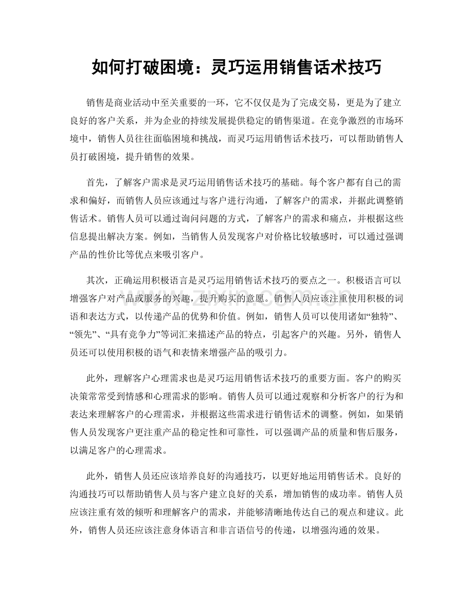 如何打破困境：灵巧运用销售话术技巧.docx_第1页