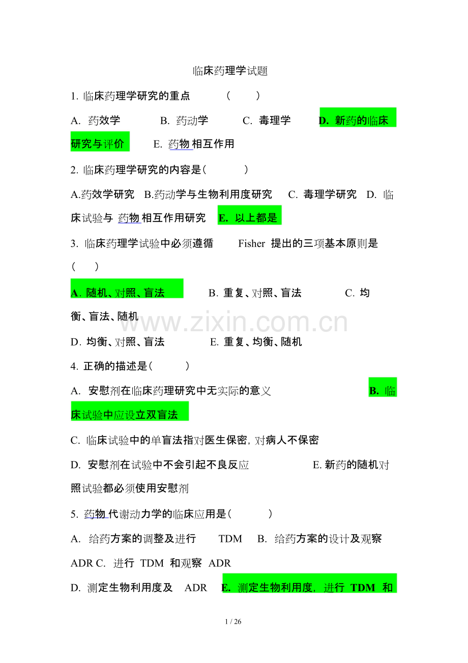 临床药理学题库(有答案)修改word版).pdf_第1页