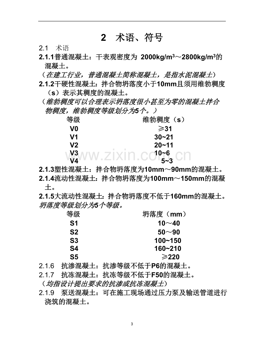 普通混凝土配合比设计规程(JGJ55-2011).doc_第3页