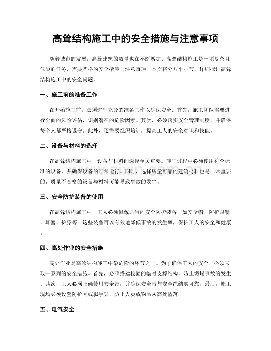 高耸结构施工中的安全措施与注意事项.docx_第1页