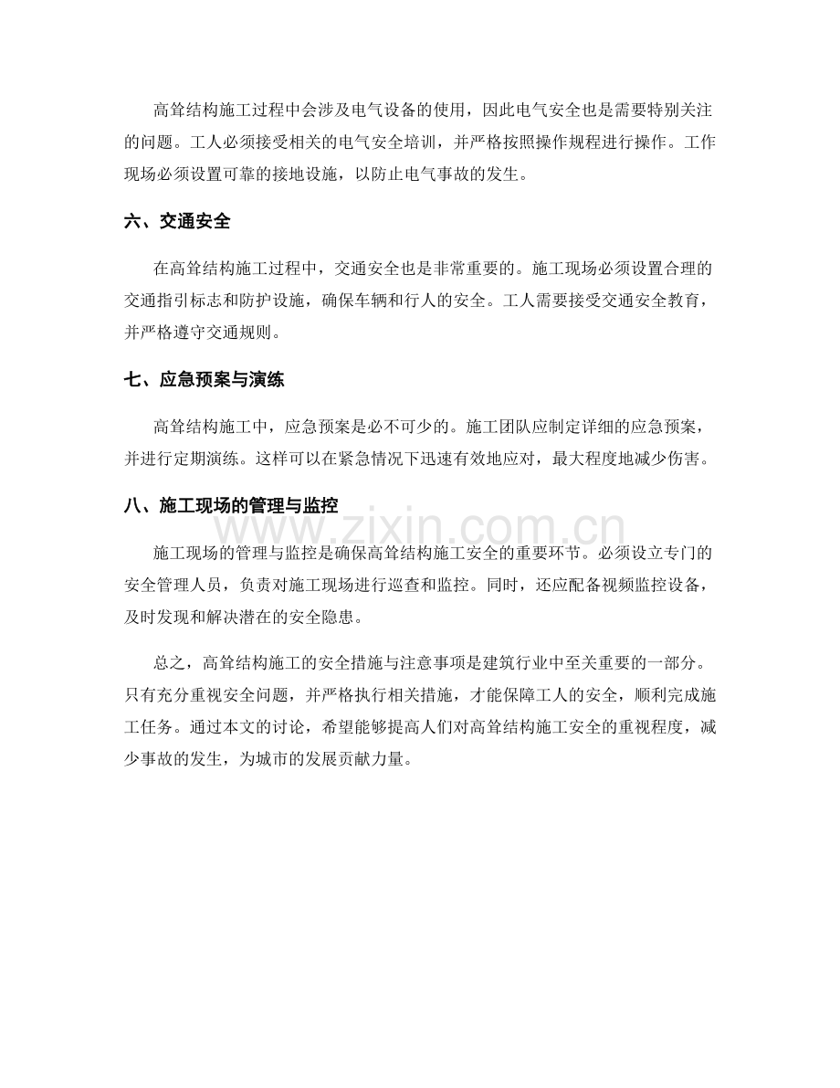 高耸结构施工中的安全措施与注意事项.docx_第2页