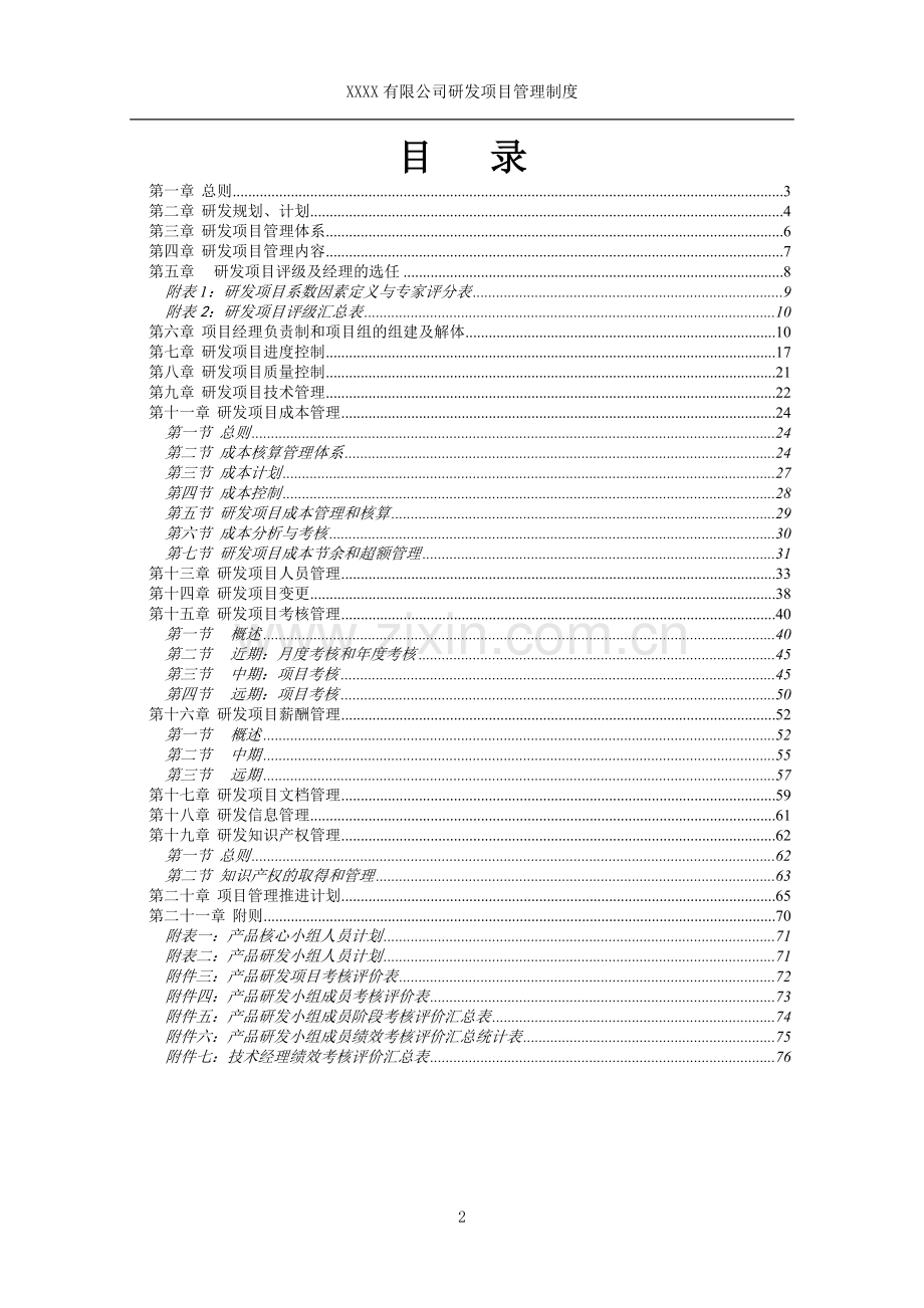 制度汇编-研发项目管理制度.doc_第2页