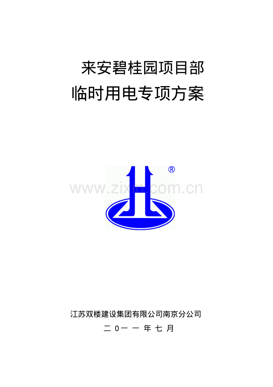 高层建筑临时用电施工方案(碧桂园).pdf_第1页