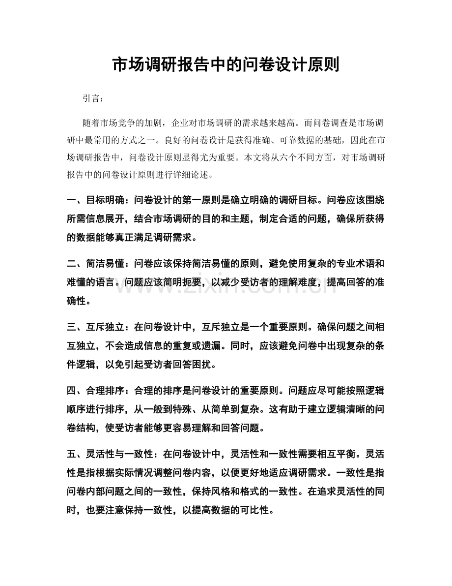 市场调研报告中的问卷设计原则.docx_第1页