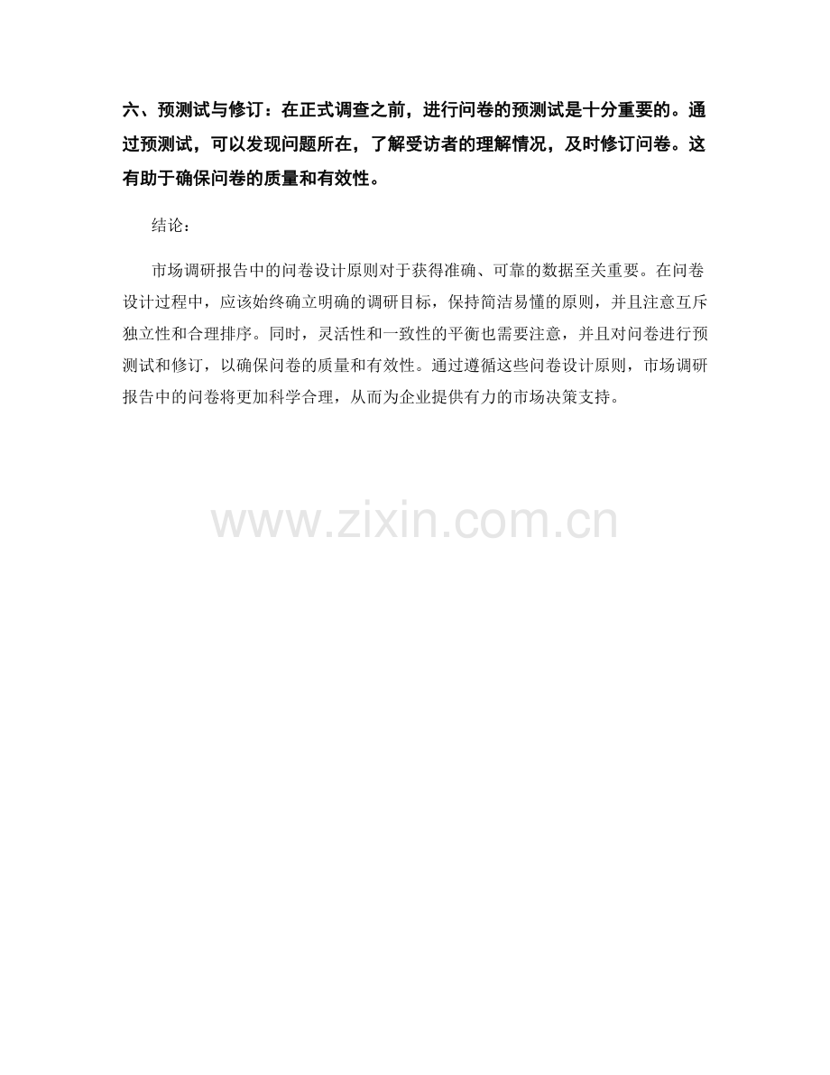 市场调研报告中的问卷设计原则.docx_第2页