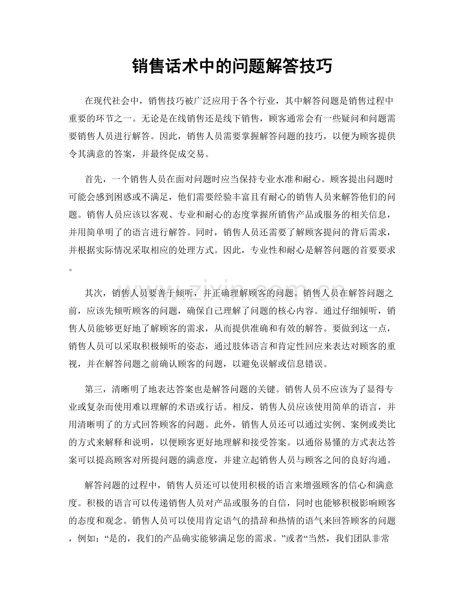 销售话术中的问题解答技巧.docx_第1页