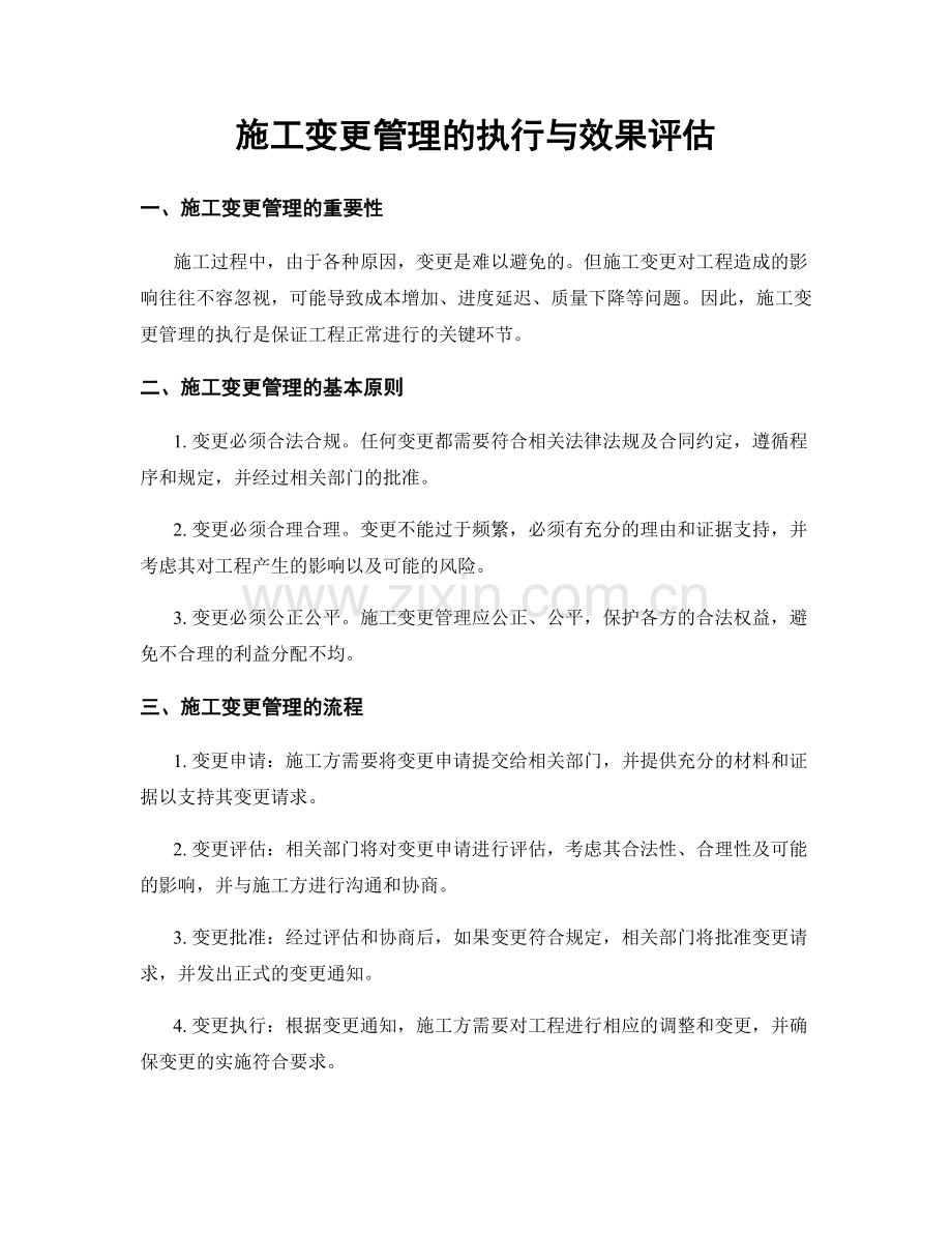 施工变更管理的执行与效果评估.docx_第1页