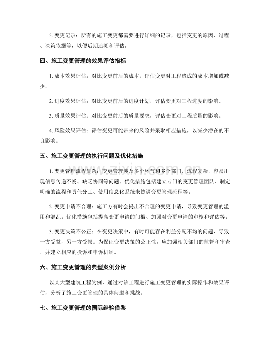 施工变更管理的执行与效果评估.docx_第2页