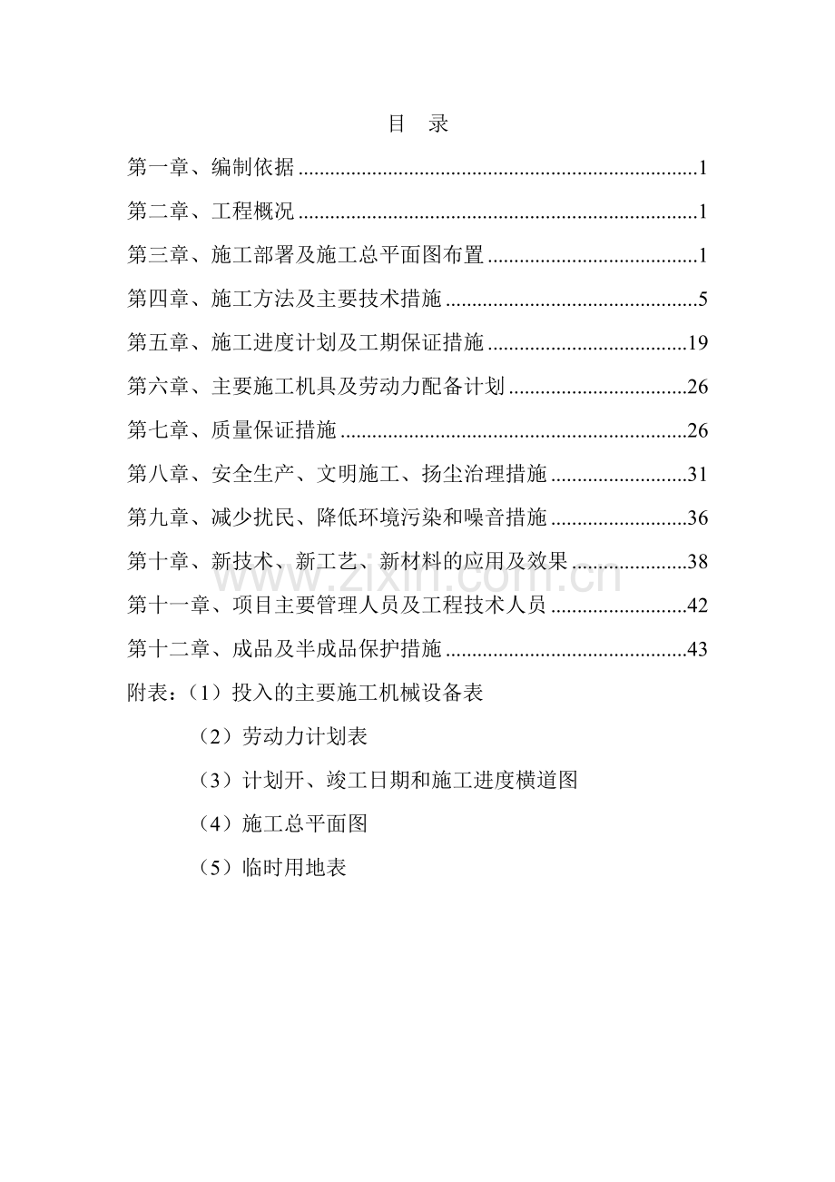 教学楼加固改造工程施工组织设计-毕设论文.doc_第1页