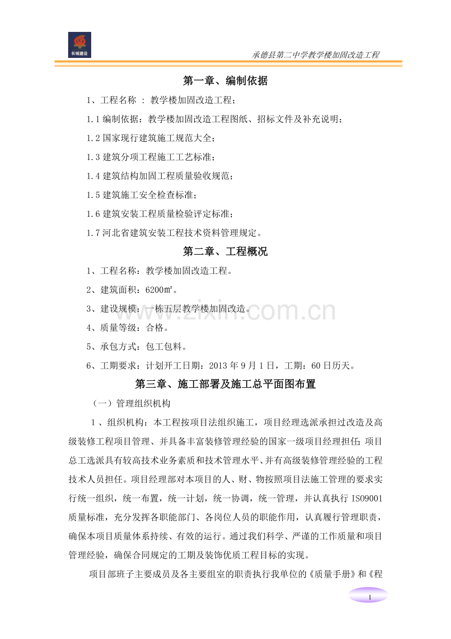 教学楼加固改造工程施工组织设计-毕设论文.doc_第2页