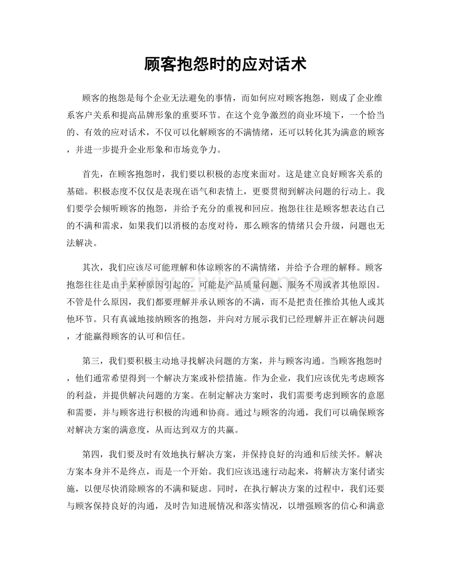 顾客抱怨时的应对话术.docx_第1页