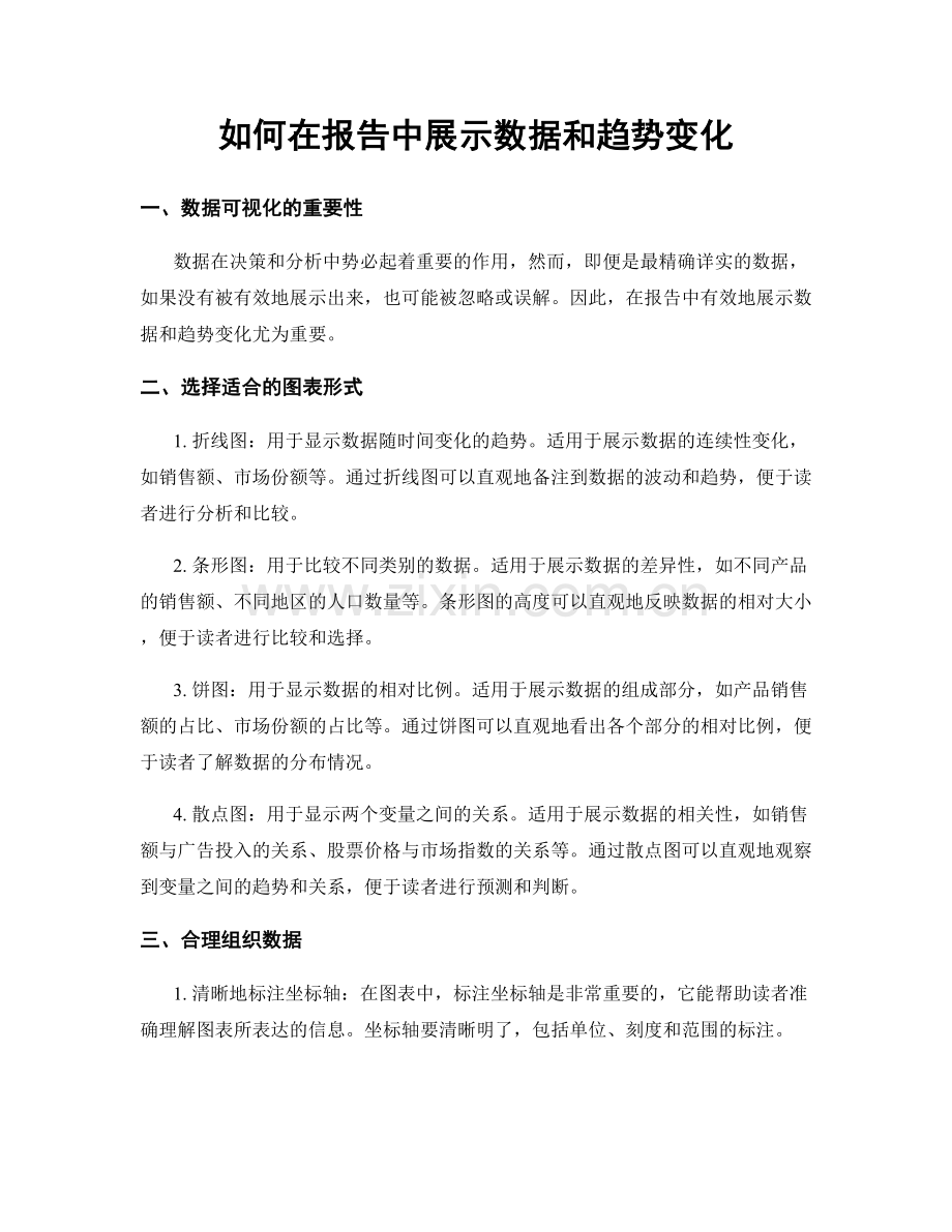 如何在报告中展示数据和趋势变化.docx_第1页