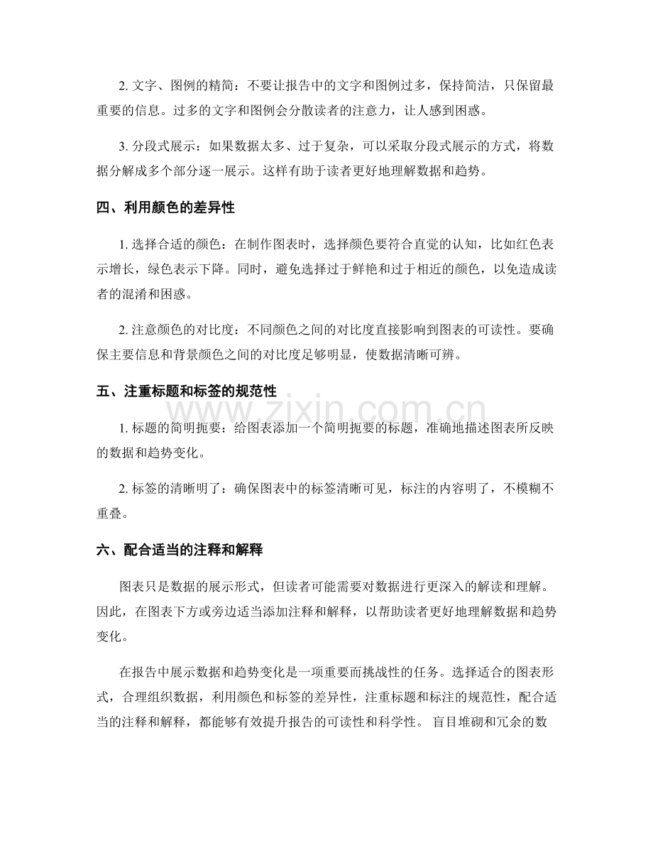 如何在报告中展示数据和趋势变化.docx_第2页