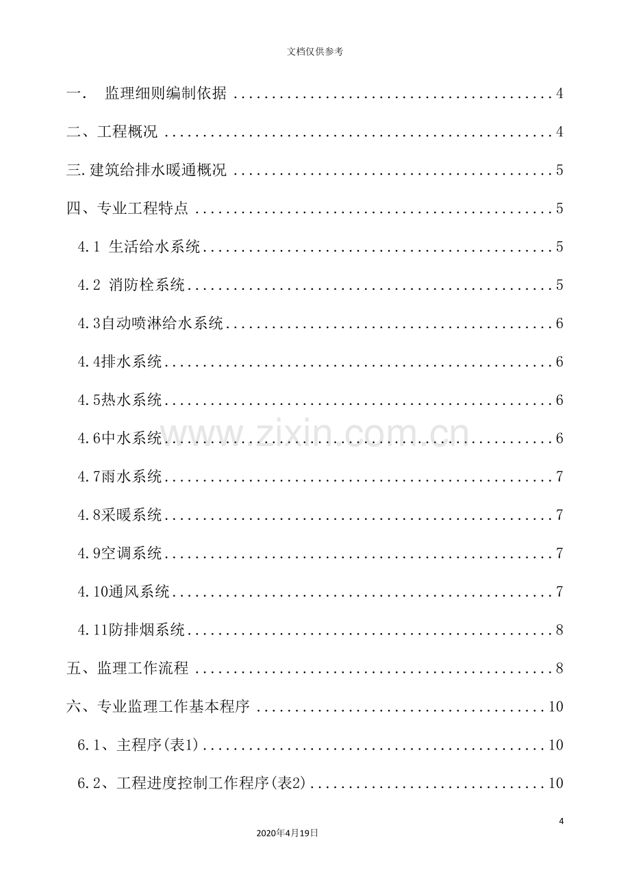 给排水暖通监理实施细则.doc_第3页