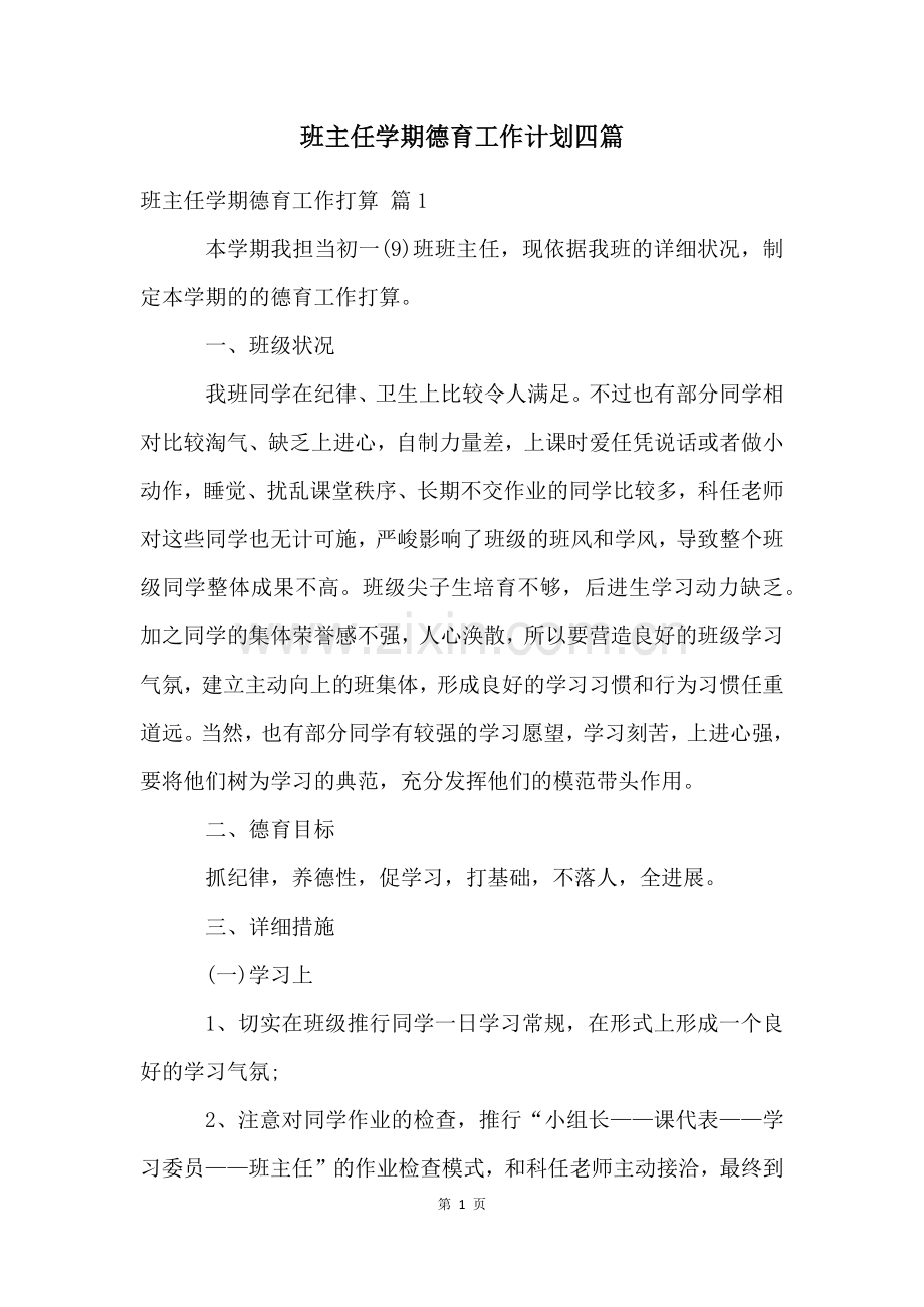 班主任学期德育工作计划四篇.docx_第1页