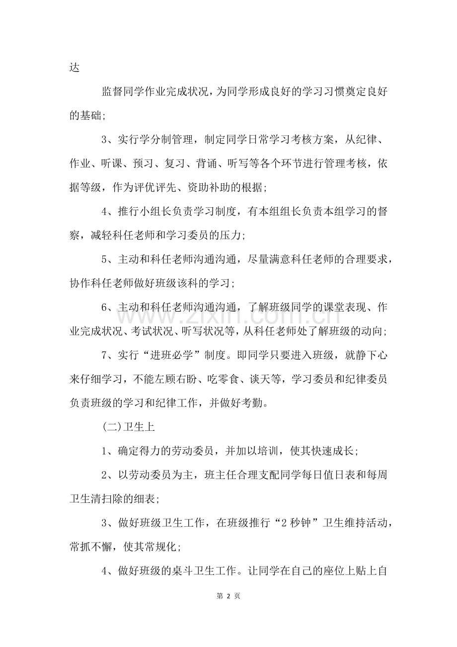 班主任学期德育工作计划四篇.docx_第2页