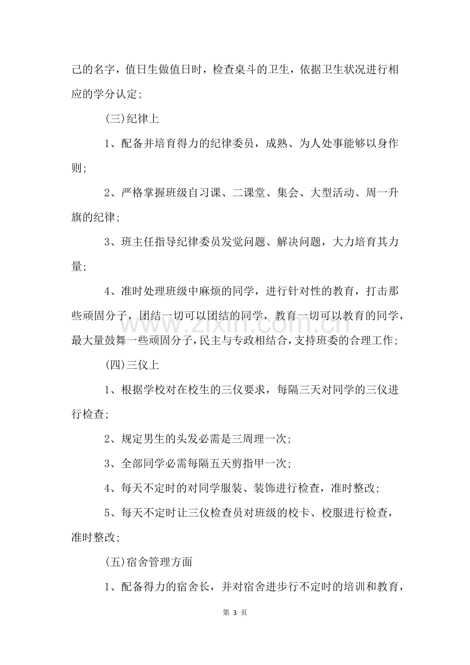 班主任学期德育工作计划四篇.docx_第3页