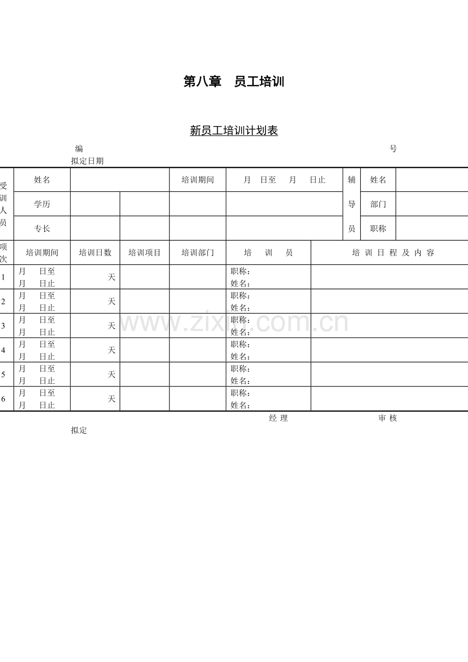 1-新员工培训计划表.doc_第1页