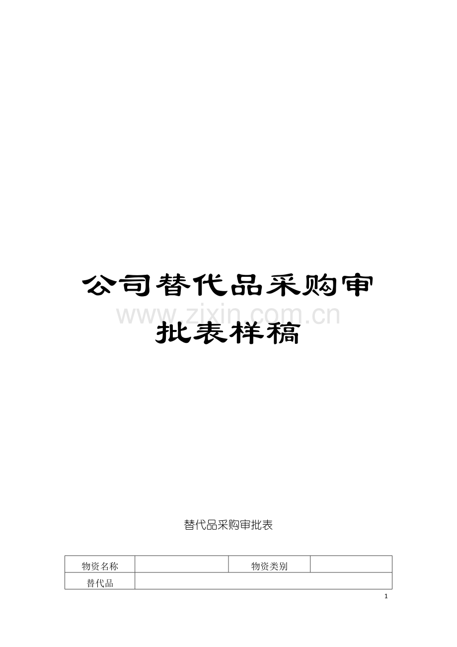 公司替代品采购审批表样稿模板.doc_第1页