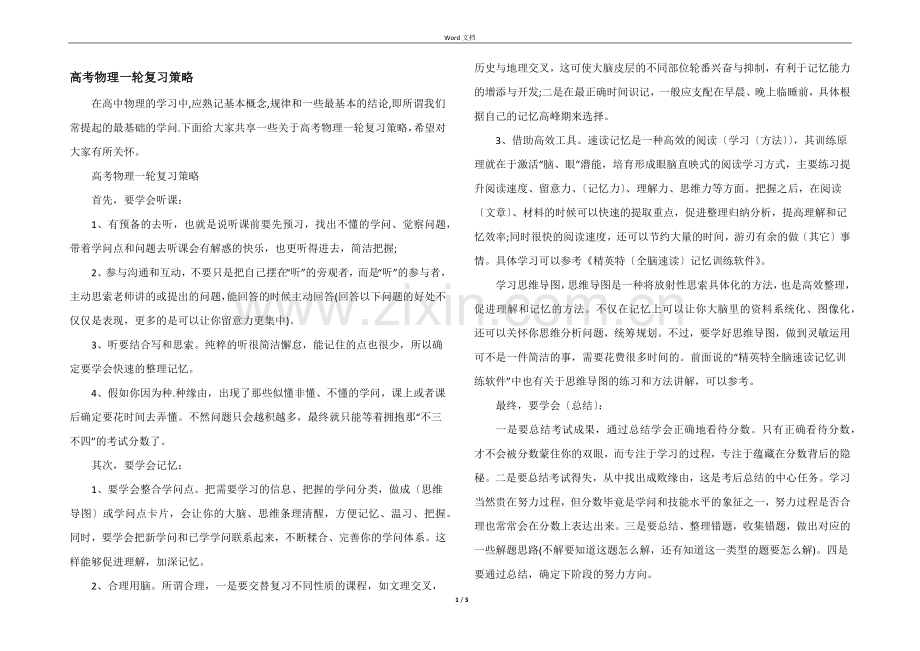 高考物理一轮复习策略.docx_第1页