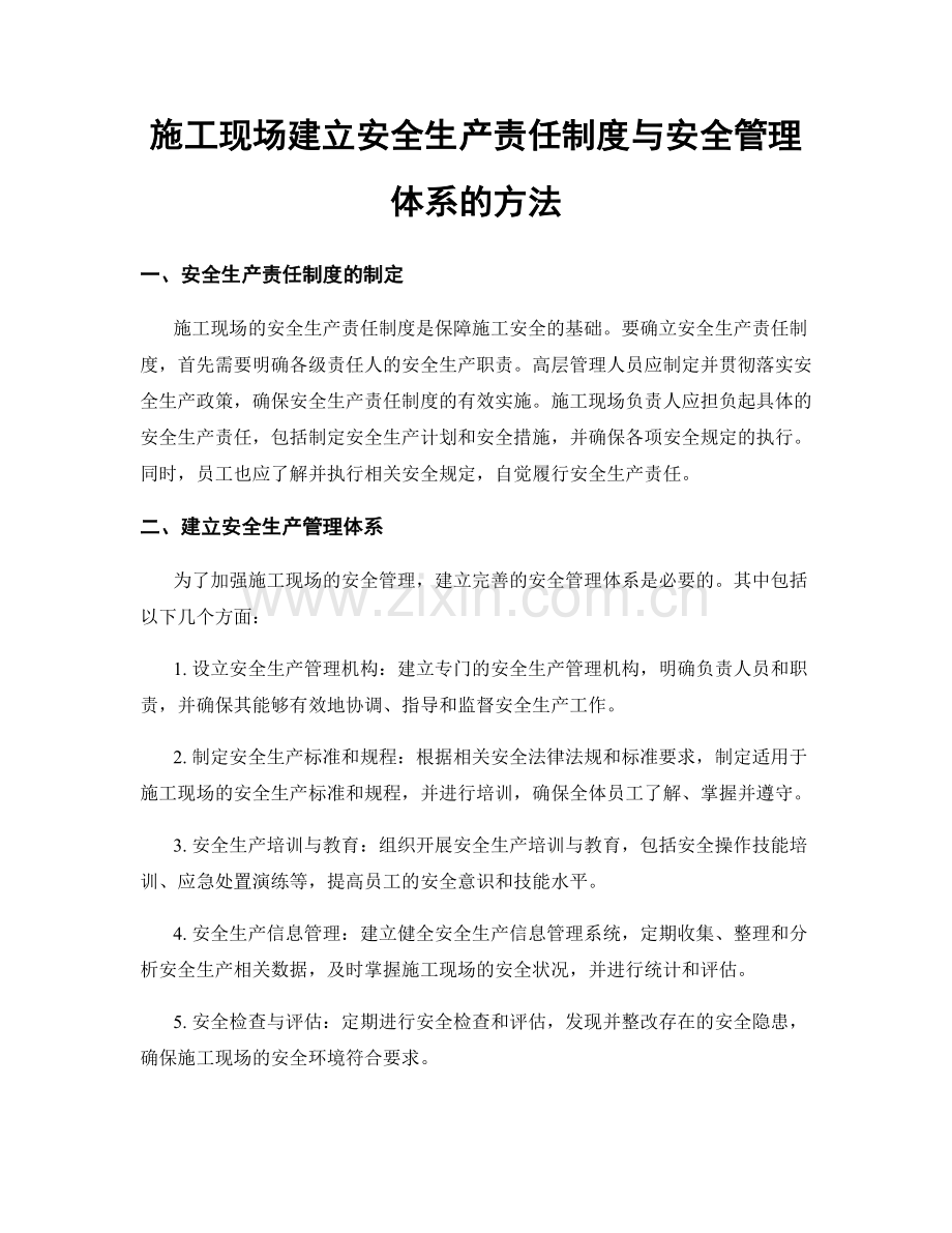 施工现场建立安全生产责任制度与安全管理体系的方法.docx_第1页