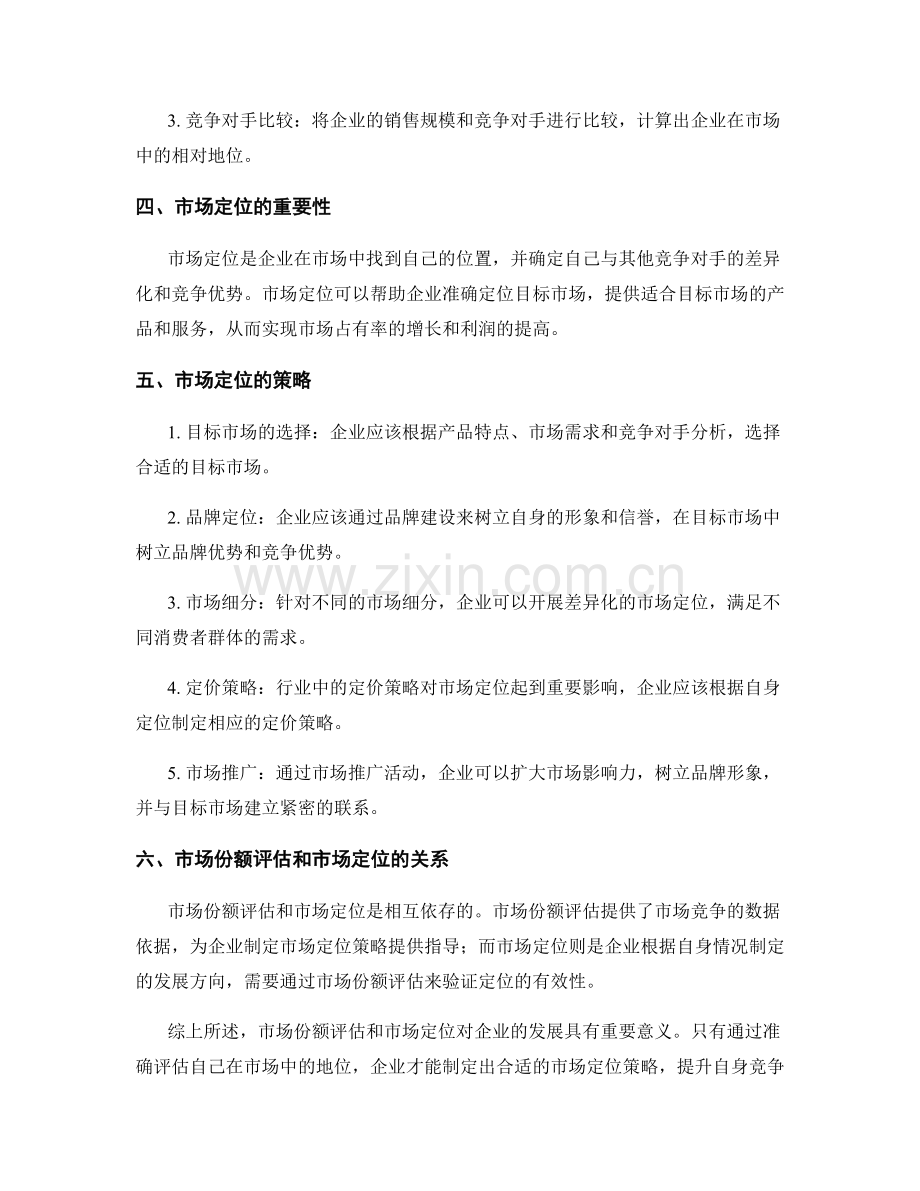 报告中的市场份额评估和市场定位.docx_第2页