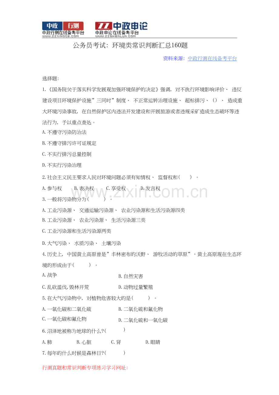 吉林省公务员考试资料：环境类常识判断汇总160题.doc_第1页