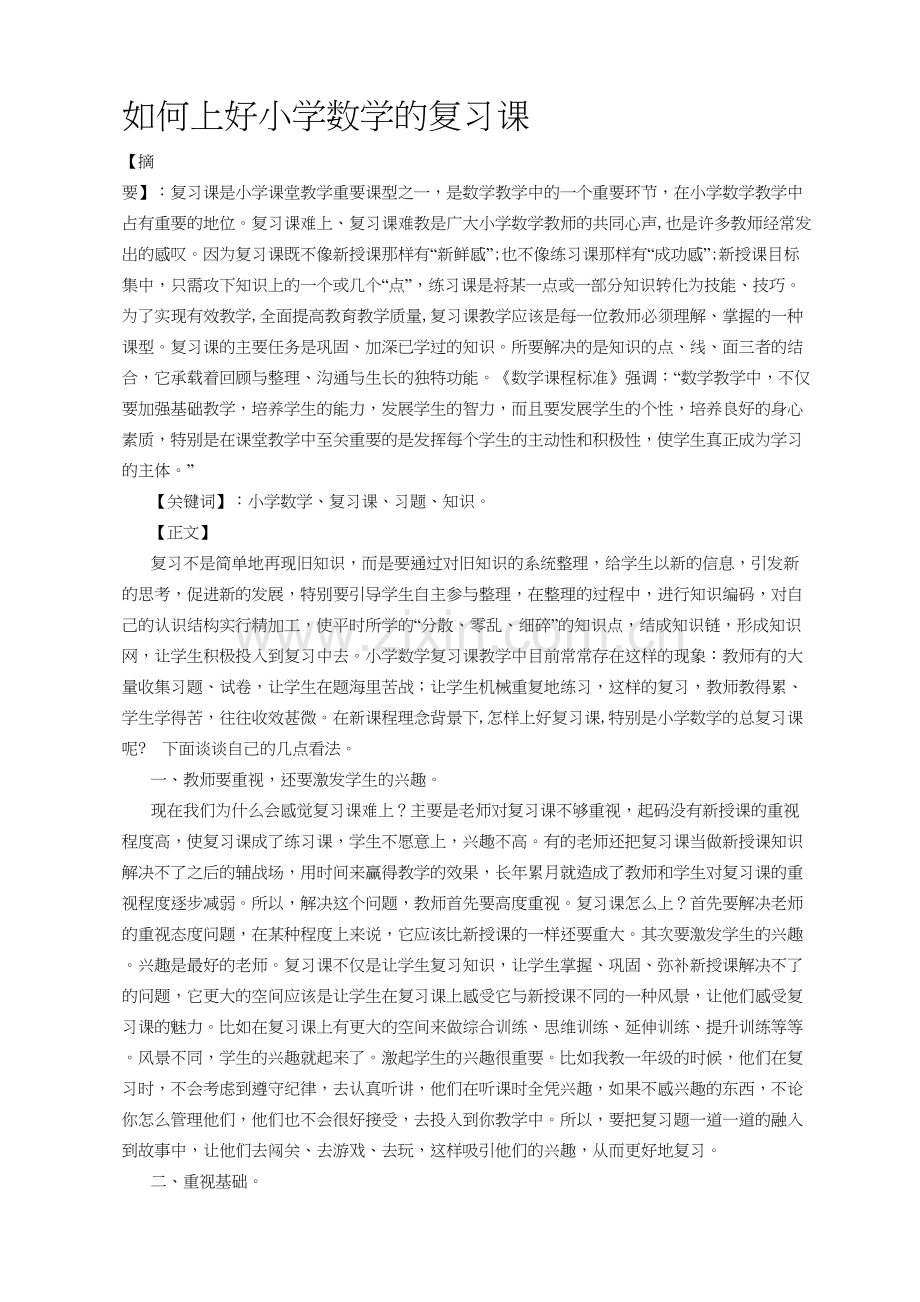 如何上好小学数学的复习课汇编.doc_第1页