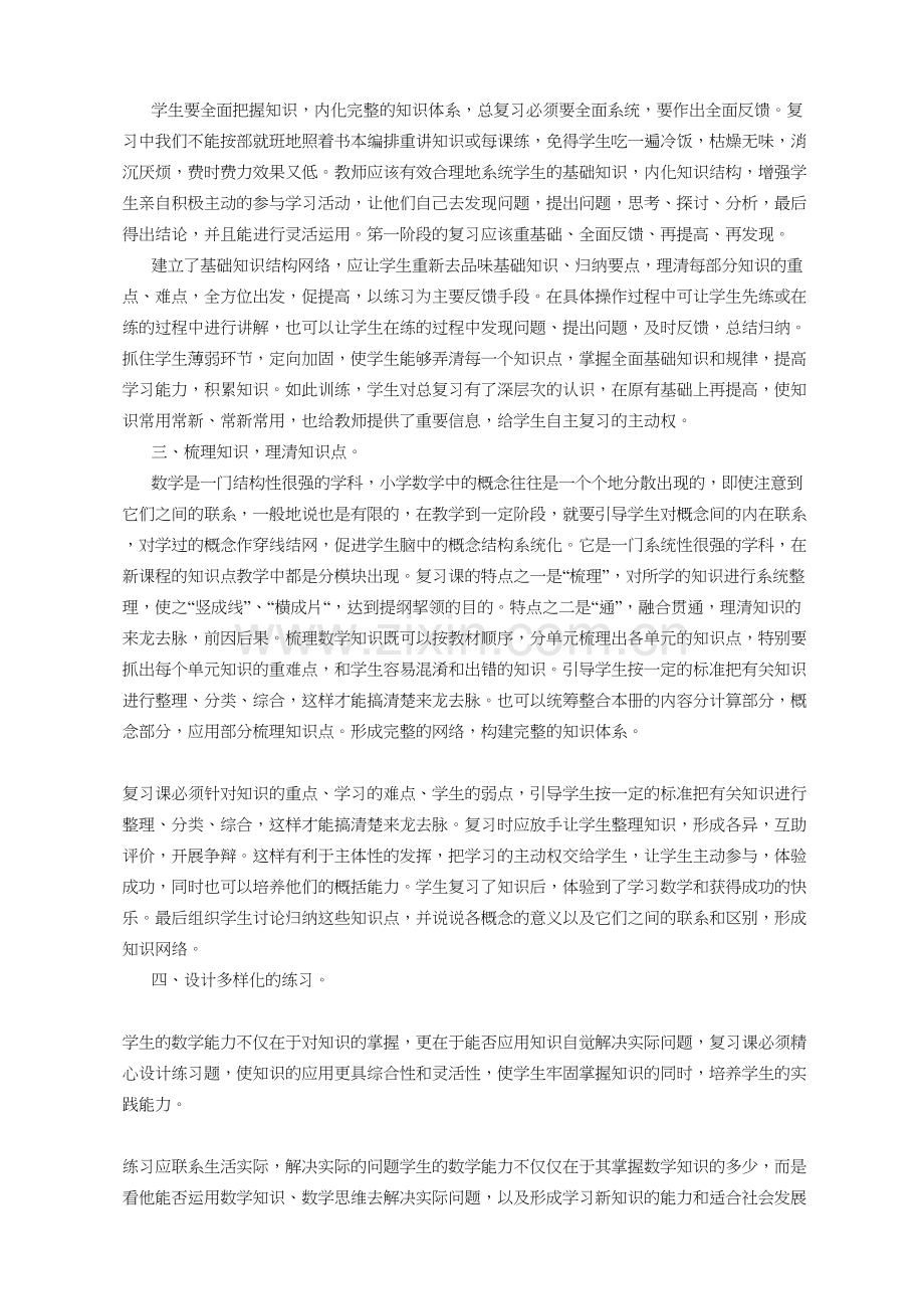 如何上好小学数学的复习课汇编.doc_第2页