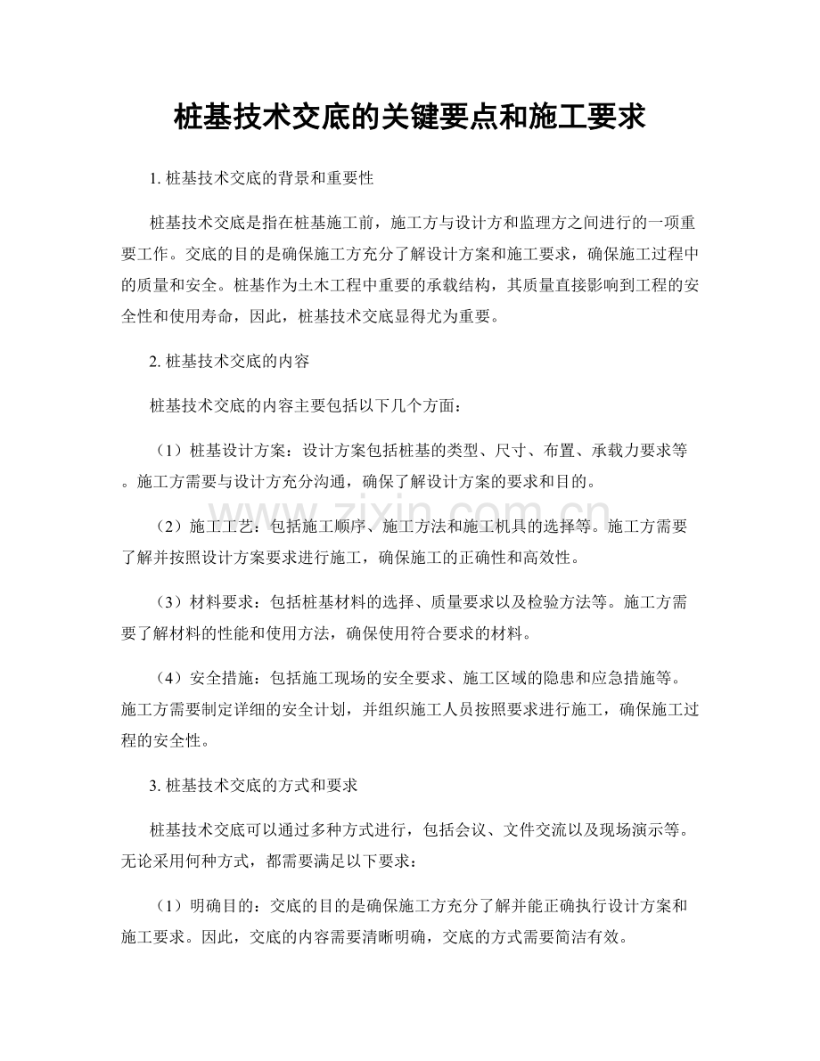 桩基技术交底的关键要点和施工要求.docx_第1页