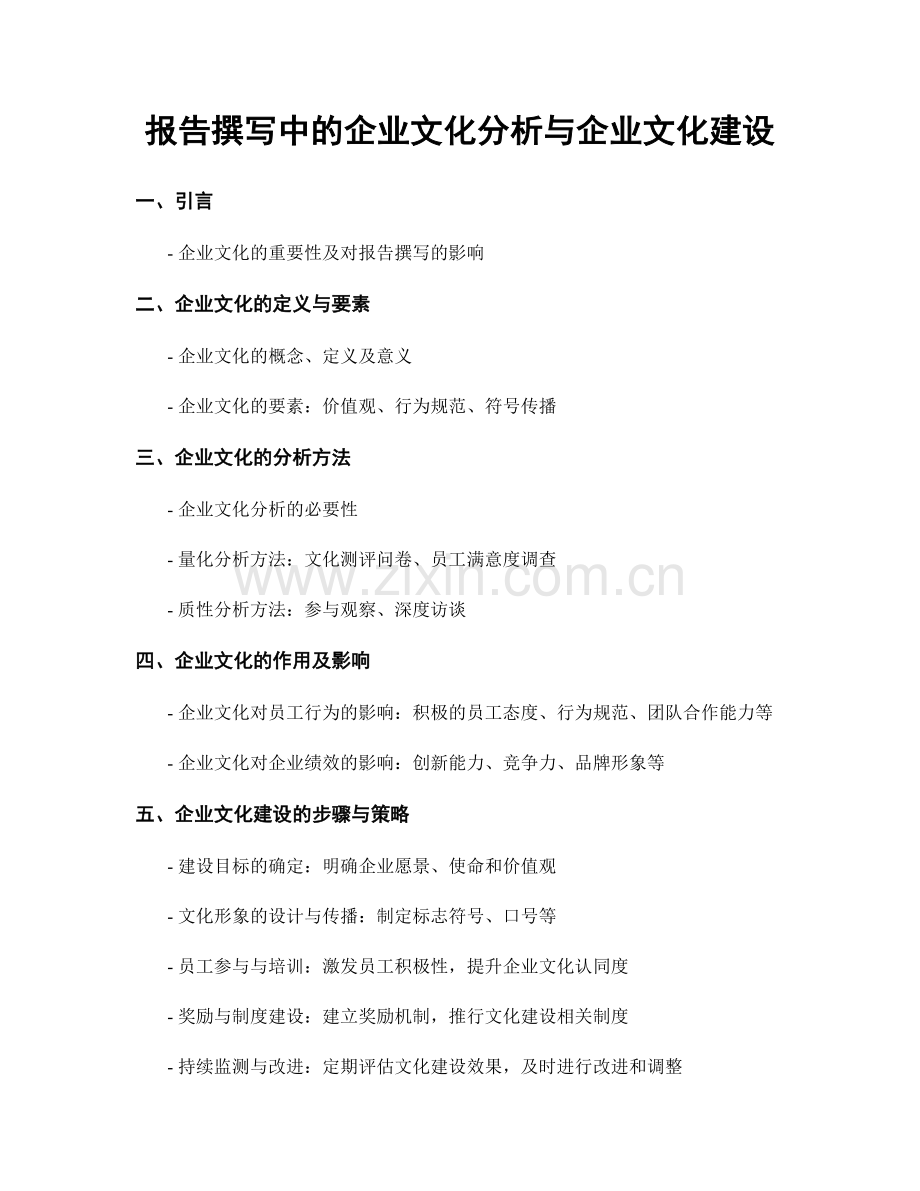 报告撰写中的企业文化分析与企业文化建设.docx_第1页