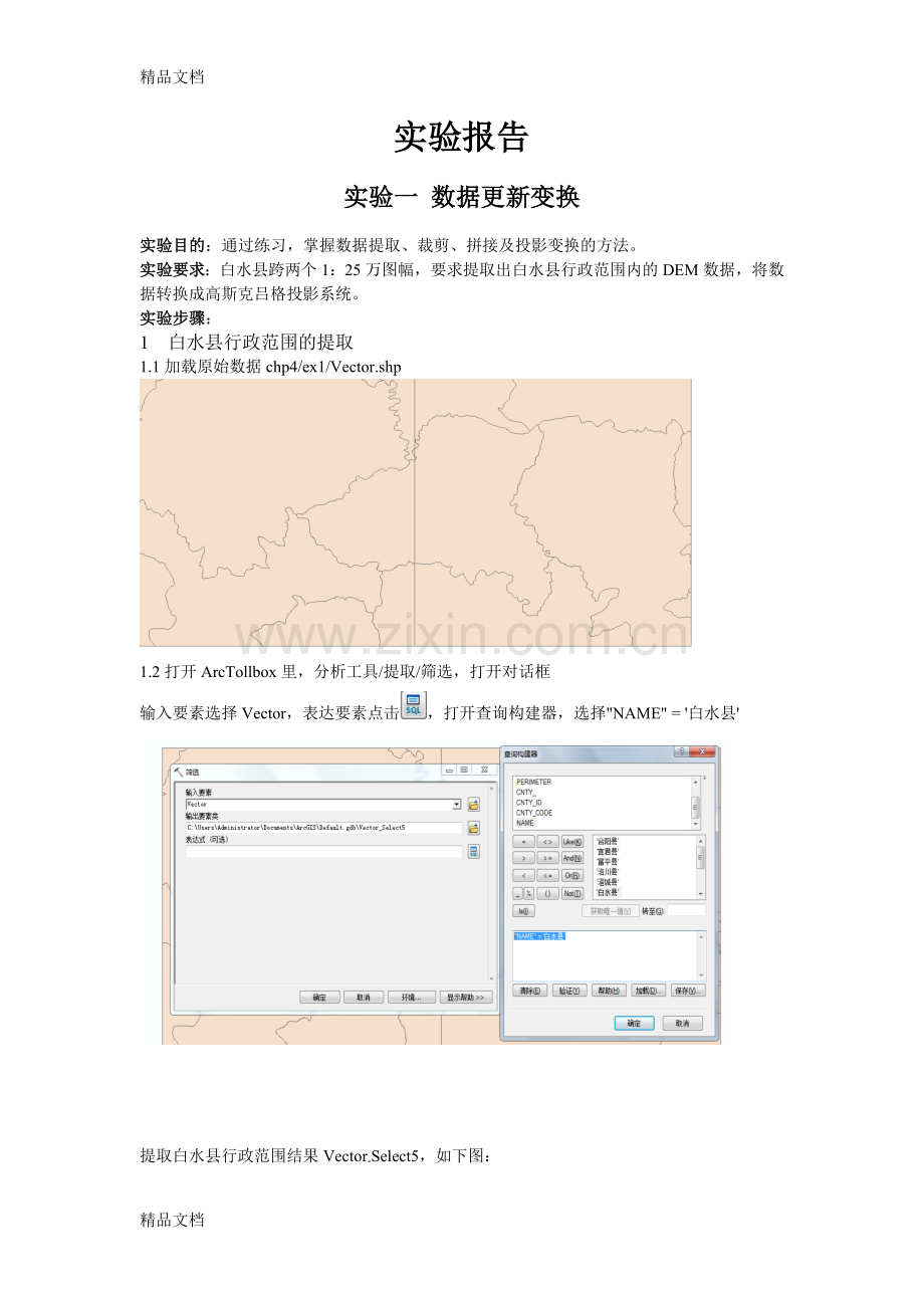 ArcGIS地理信息系统实验报告.doc_第1页