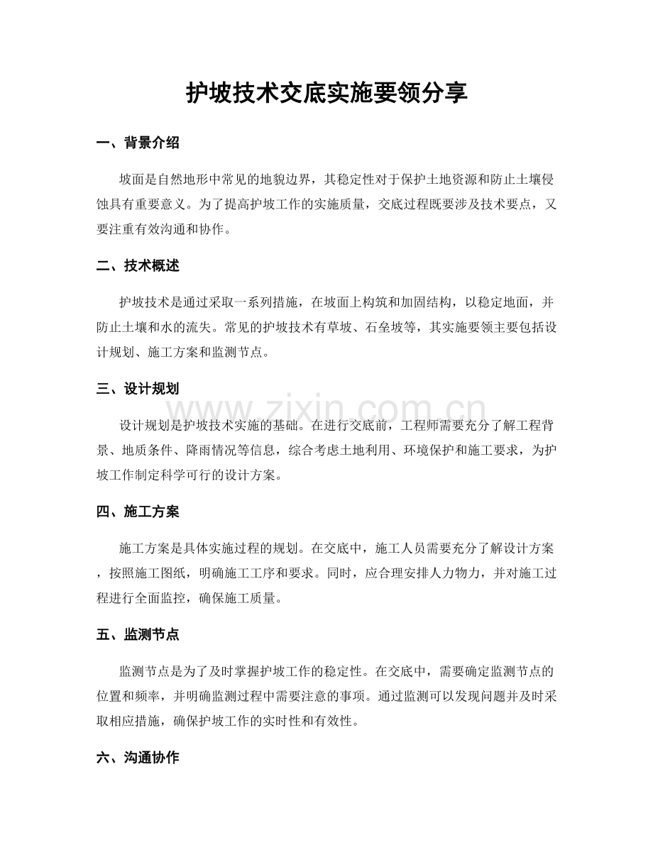 护坡技术交底实施要领分享.docx_第1页