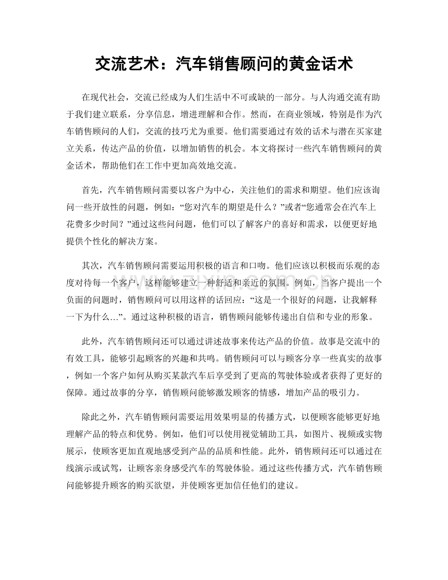 交流艺术：汽车销售顾问的黄金话术.docx_第1页