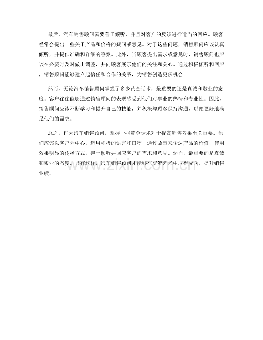 交流艺术：汽车销售顾问的黄金话术.docx_第2页