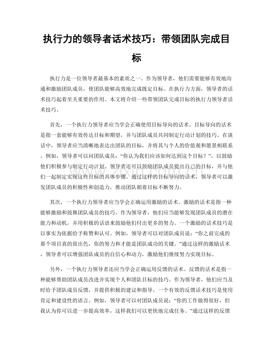 执行力的领导者话术技巧：带领团队完成目标.docx_第1页