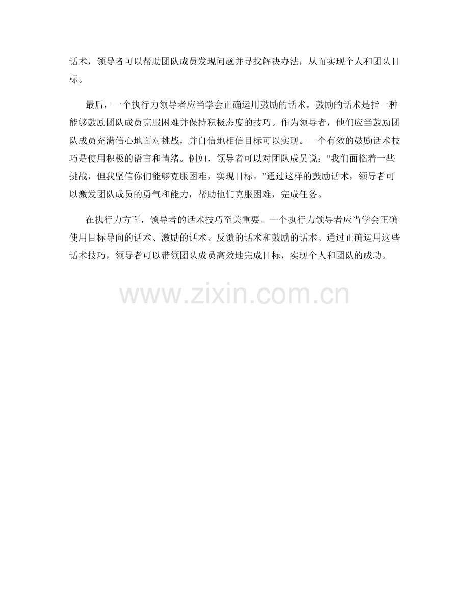 执行力的领导者话术技巧：带领团队完成目标.docx_第2页