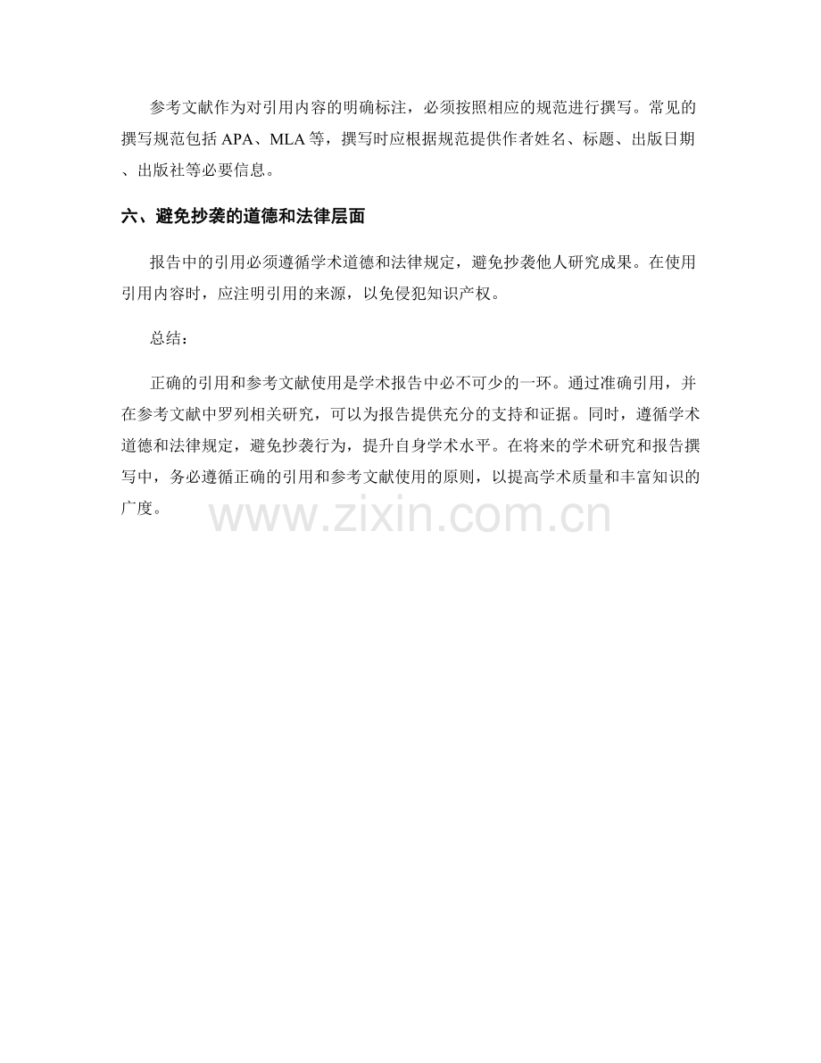 报告中的引用与参考文献的正确使用.docx_第2页