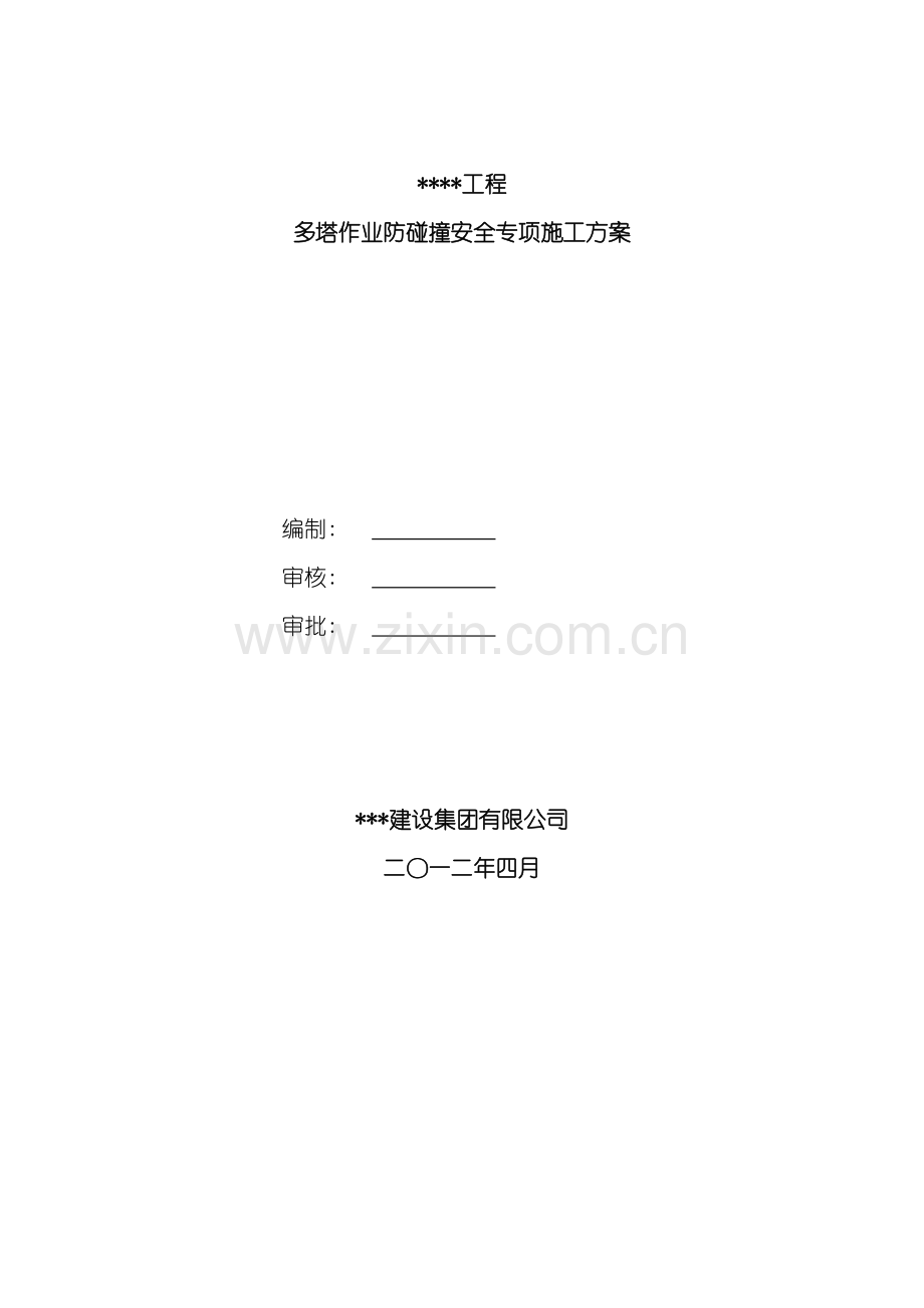 多塔作业防碰撞安全专项施工方案专家论证过模板.doc_第1页