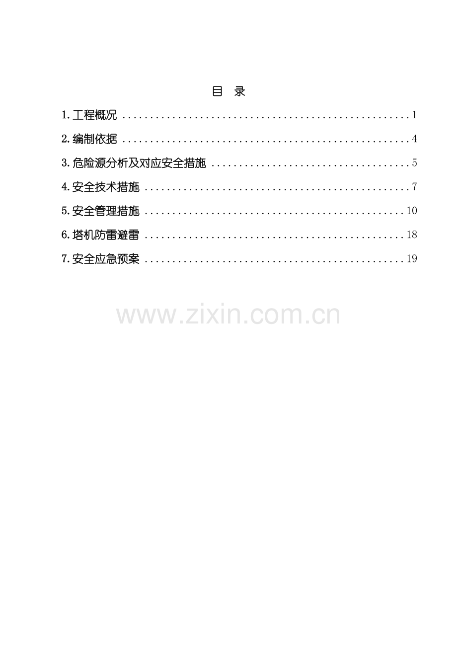 多塔作业防碰撞安全专项施工方案专家论证过模板.doc_第2页