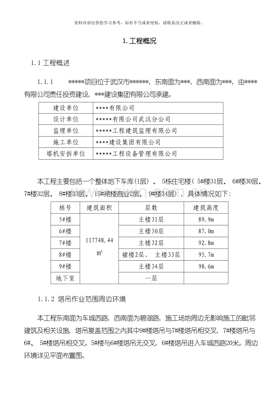 多塔作业防碰撞安全专项施工方案专家论证过模板.doc_第3页