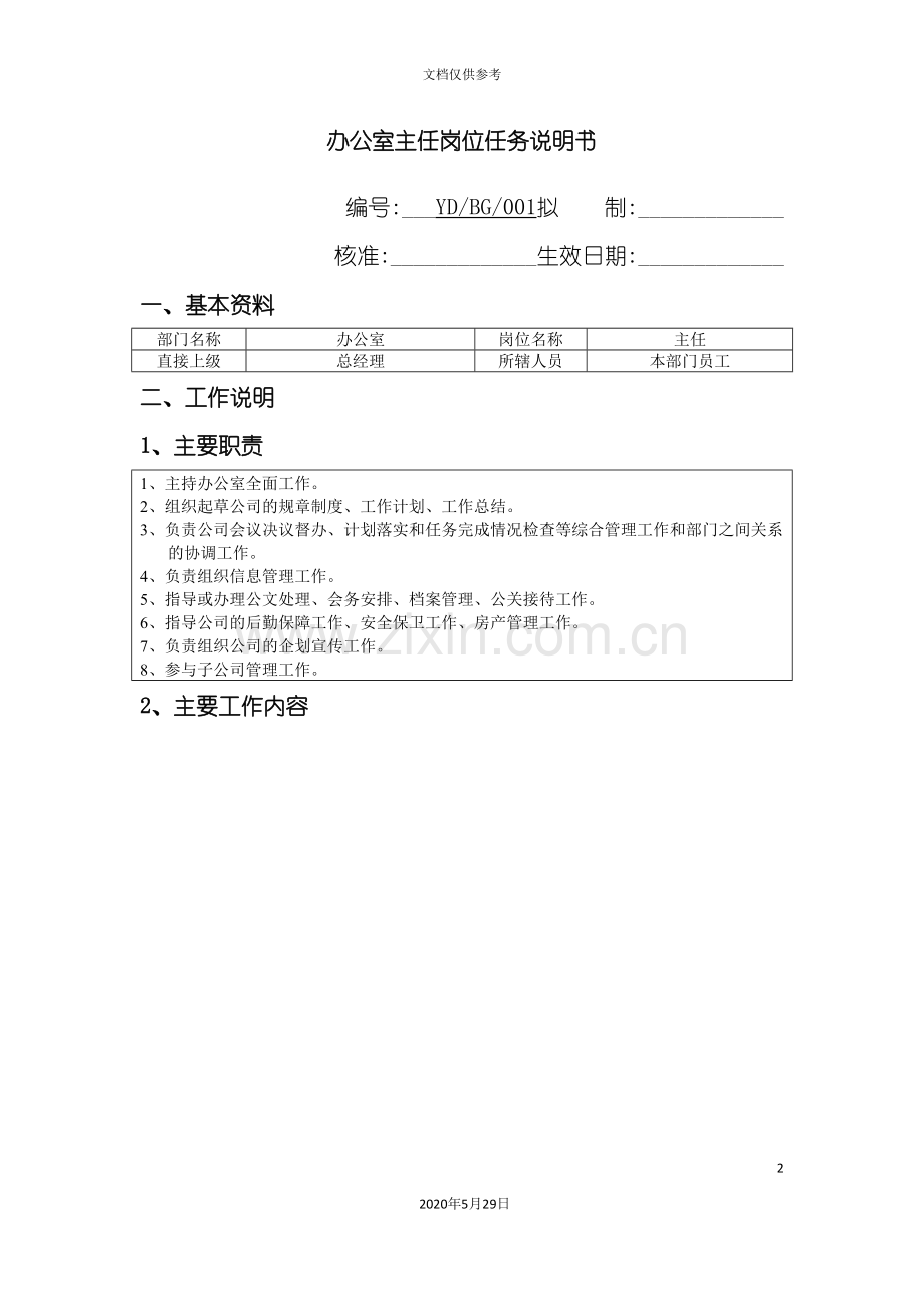 办公室主任职位任务说明书.doc_第2页