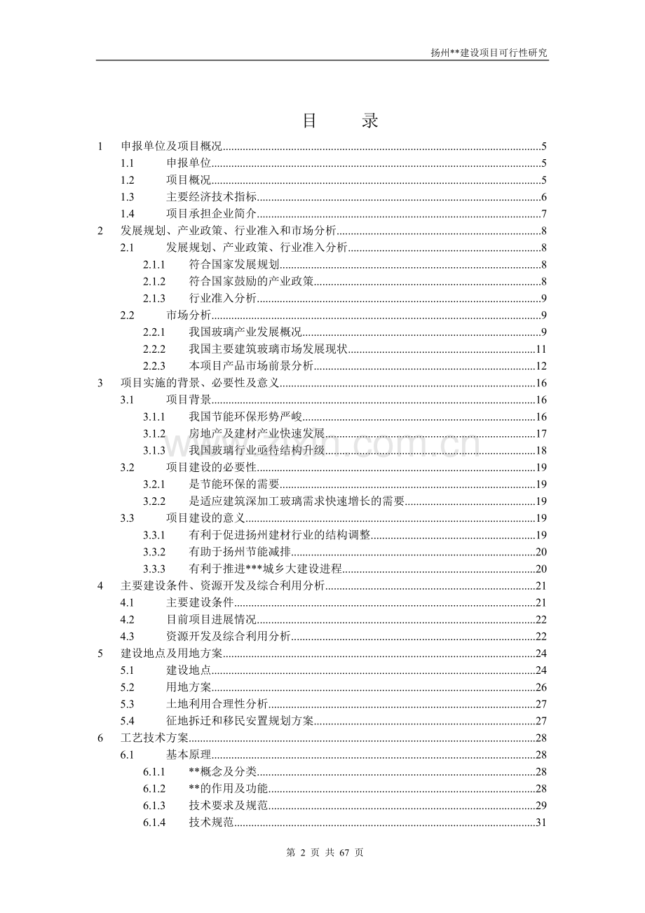 扬州建设项目可行性研究报告.doc_第2页