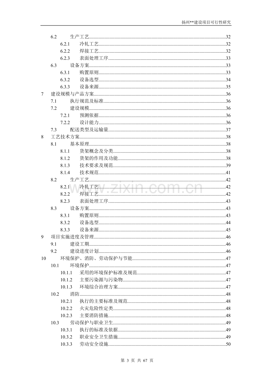 扬州建设项目可行性研究报告.doc_第3页