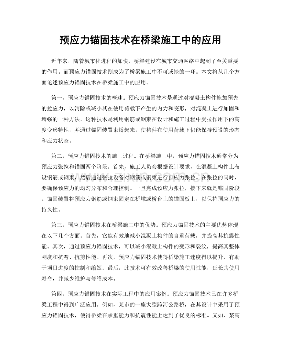 预应力锚固技术在桥梁施工中的应用.docx_第1页