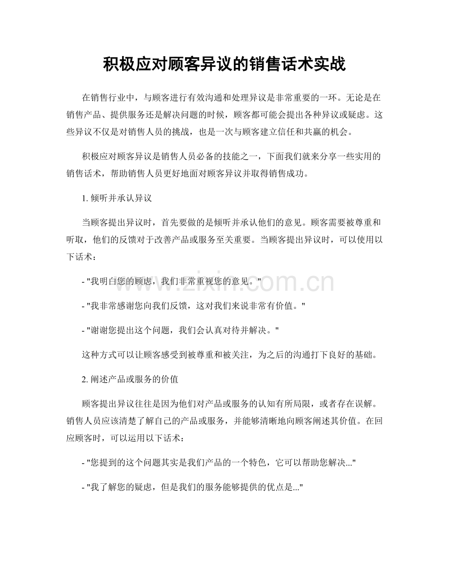 积极应对顾客异议的销售话术实战.docx_第1页